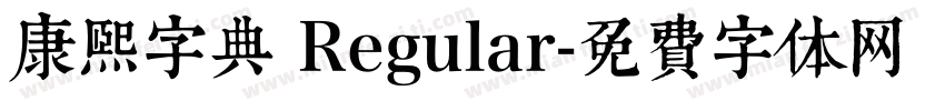 康熙字典 Regular字体转换